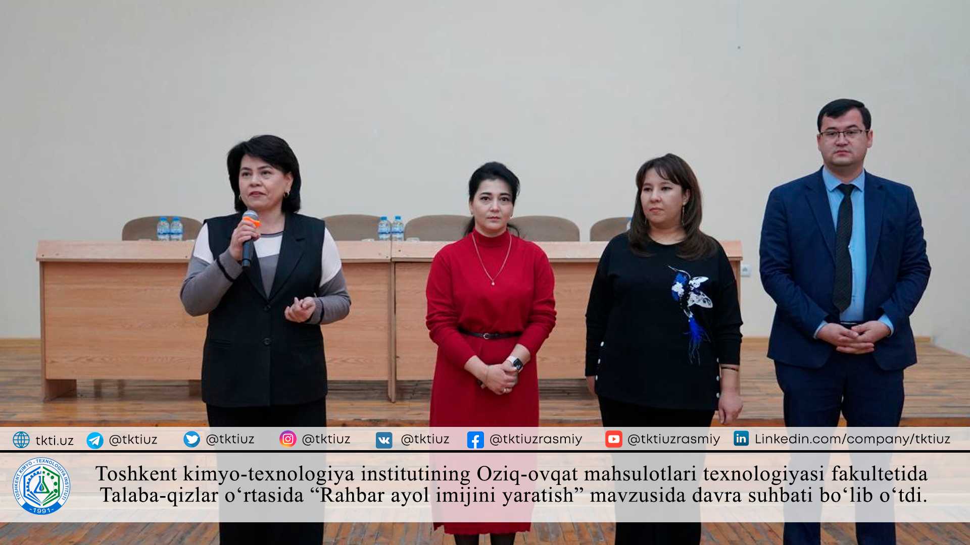 Toshkent kimyo-texnologiya institutining Oziq-ovqat mahsulotlari texnologiyasi fakultetida Talaba-qizlar o'rtasida "Rahbar ayol imijini yaratish" mavzusida davra suhbati bo'lib o'tdi. | tkti.uz