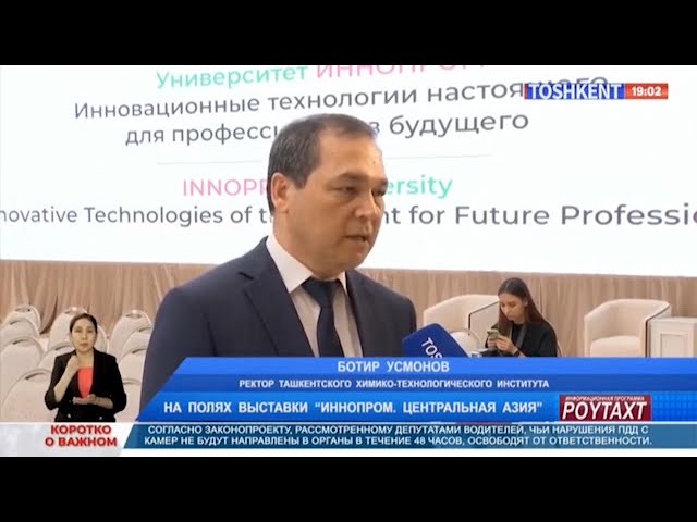 Rector of the main district and fourth international industrial exhibition "Innoprom". Central Asia". | tkti.uz